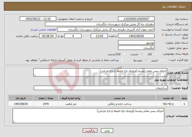 تصویر کوچک آگهی نیاز انتخاب تامین کننده-اجرای بیس معابر روستا (ورودی باغ خلیفه و باغ چرخی)