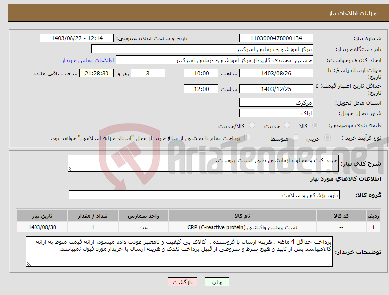 تصویر کوچک آگهی نیاز انتخاب تامین کننده-خرید کیت و محلول آزمایشی طبق لیست پیوست.