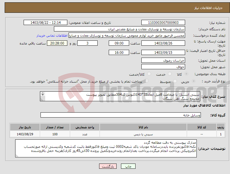 تصویر کوچک آگهی نیاز انتخاب تامین کننده-سینی استیل با ضخامت 8میل ابعاد33*43کاکتوس کد304مطابق تصویر پیوست مجتمع سنگ آهن سنگان 