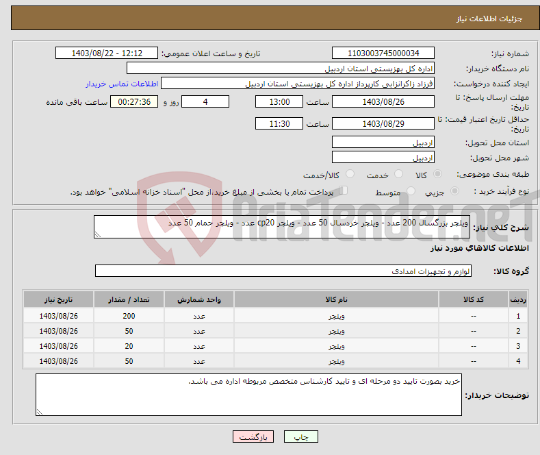 تصویر کوچک آگهی نیاز انتخاب تامین کننده-ویلچر بزرگسال 200 عدد - ویلچر خردسال 50 عدد - ویلچر cp20 عدد - ویلچر حمام 50 عدد