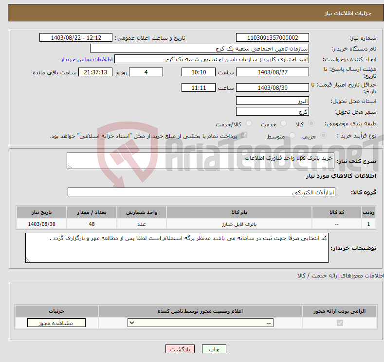 تصویر کوچک آگهی نیاز انتخاب تامین کننده-خرید باتری ups واحد فناوری اطلاعات 