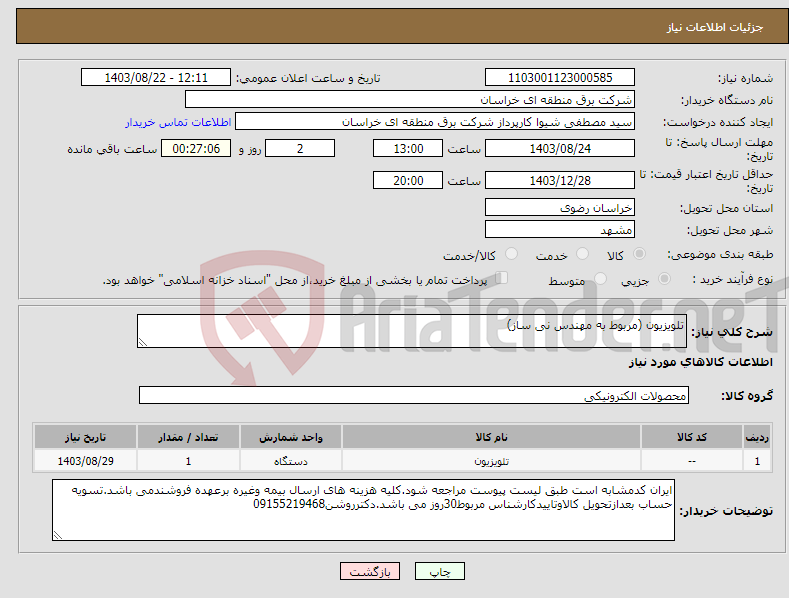 تصویر کوچک آگهی نیاز انتخاب تامین کننده-تلویزیون (مربوط به مهندس نی ساز)