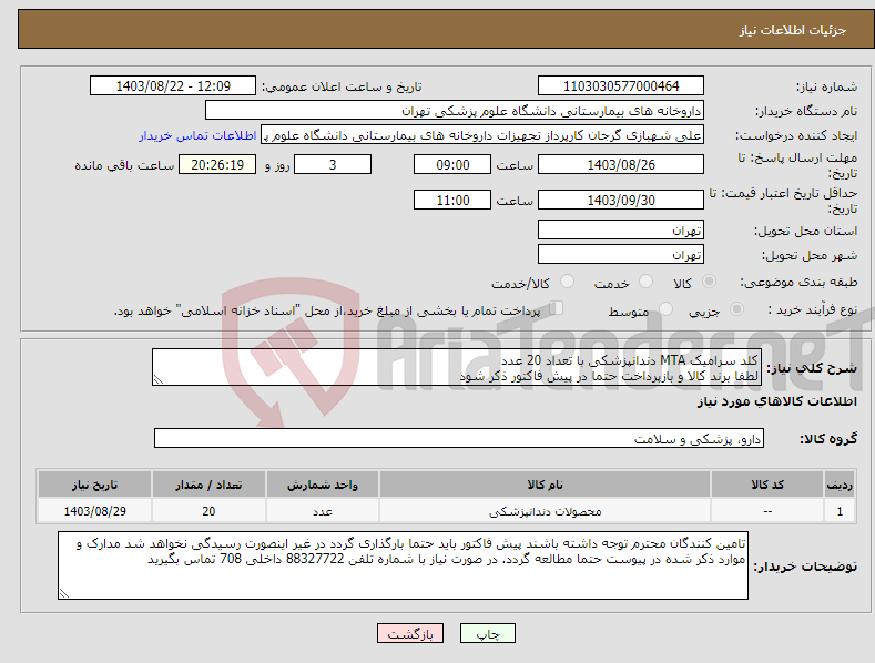 تصویر کوچک آگهی نیاز انتخاب تامین کننده-کلد سرامیک MTA دندانپزشکی با تعداد 20 عدد لطفا برند کالا و بازپرداخت حتما در پیش فاکتور ذکر شود