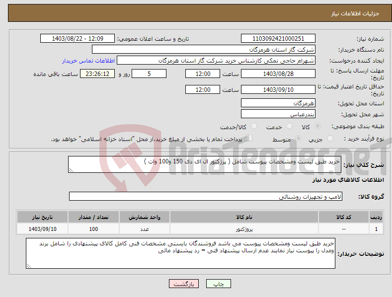 تصویر کوچک آگهی نیاز انتخاب تامین کننده-خرید طبق لیست ومشخصات پیوست شامل ( پرژکتور ال ای دی 150 و100 وات ) 
