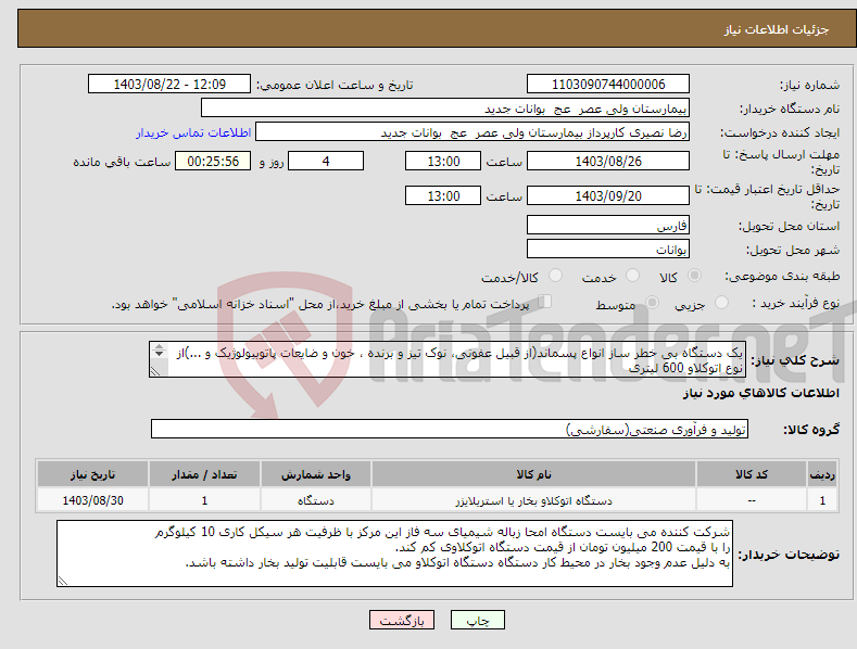 تصویر کوچک آگهی نیاز انتخاب تامین کننده-یک دستگاه بی خطر ساز انواع پسماند(از قبیل عفونی، نوک تیز و برنده ، خون و ضایعات پاتوبیولوژیک و ...)از نوع اتوکلاو 600 لیتری 