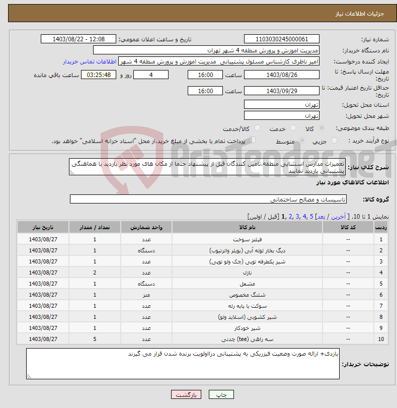تصویر کوچک آگهی نیاز انتخاب تامین کننده-تعمیرات مدارس استثنایی منطقه.تامین کنندگان قبل از پیشنهاد حتما از مکان های مورد نظر بازدید با هماهنگی پشتیبانی بازدید نمایند