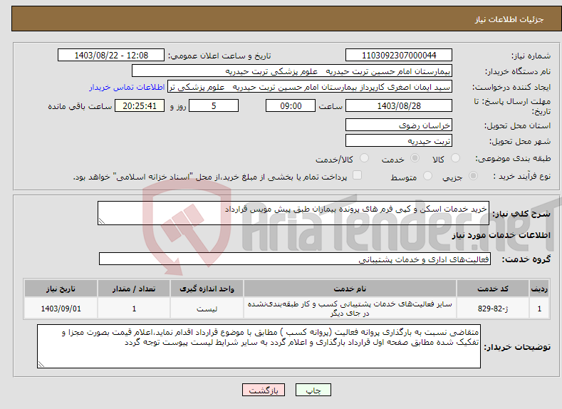تصویر کوچک آگهی نیاز انتخاب تامین کننده-خرید خدمات اسکن و کپی فرم های پرونده بیماران طبق پیش مویس قرارداد
