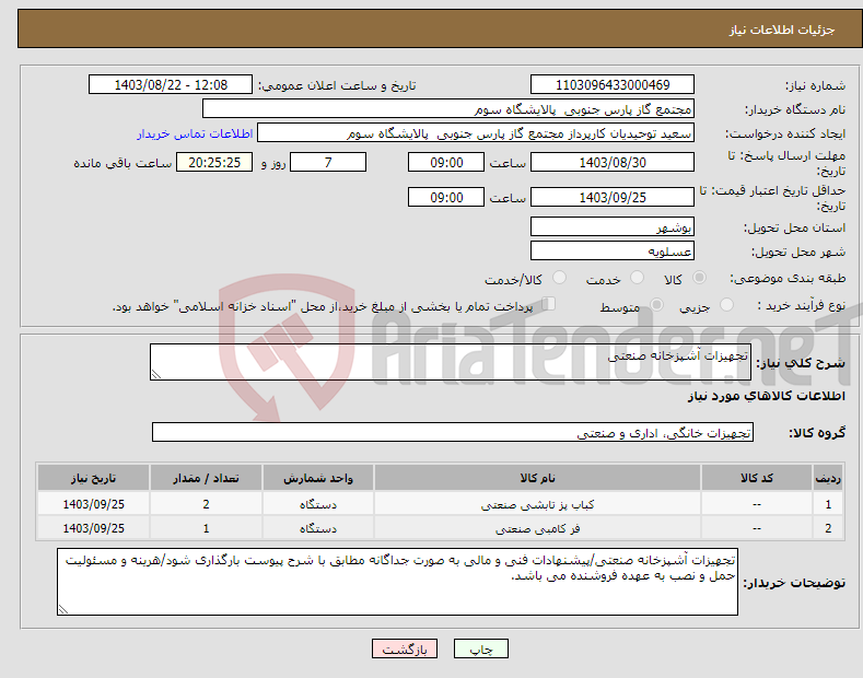 تصویر کوچک آگهی نیاز انتخاب تامین کننده-تجهیزات آشپزخانه صنعتی
