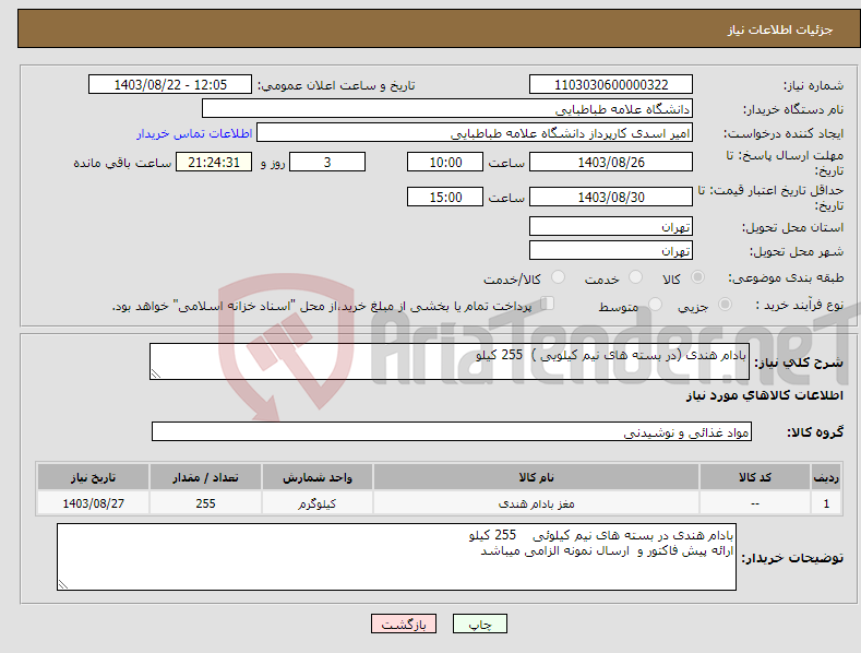 تصویر کوچک آگهی نیاز انتخاب تامین کننده-بادام هندی (در بسته های نیم کیلویی ) 255 کیلو