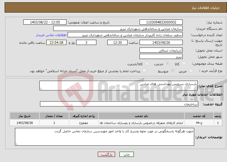 تصویر کوچک آگهی نیاز انتخاب تامین کننده-بازسازی سرویس بهداشتی های میادین