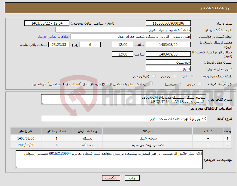 تصویر کوچک آگهی نیاز انتخاب تامین کننده-سوئیچ شبکه سیسکو مدل 2960X-24TS-L اکسس پوینت UBIQUIT Unifi AP LR 