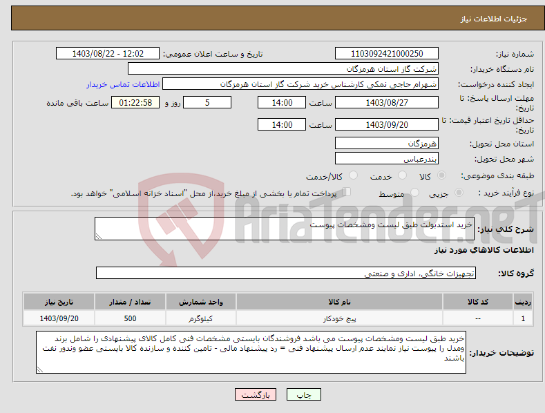 تصویر کوچک آگهی نیاز انتخاب تامین کننده-خرید استدبولت طبق لیست ومشخصات پیوست 