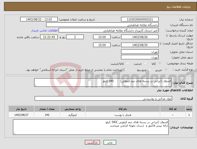 تصویر کوچک آگهی نیاز انتخاب تامین کننده-فندوق (ایرانی در بسته های نیم کیلوئی) 340 کیلو