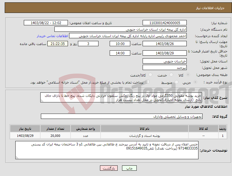 تصویر کوچک آگهی نیاز انتخاب تامین کننده-خرید پوشه مقوایی 350گرمی مواد اول در پنج رنگ روکش سلفون حرارتی دایکات شده، پنج خط تا دارای جای پانج (ارسال نمونه اجباری)تحویل در محل نعداد بیست هزار
