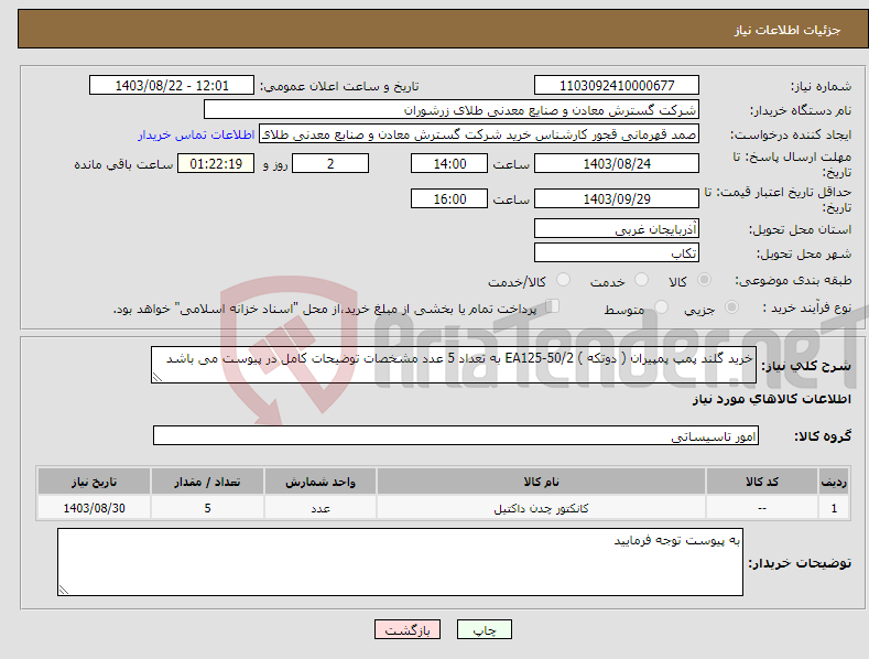 تصویر کوچک آگهی نیاز انتخاب تامین کننده-خرید گلند پمپ پمپیران ( دوتکه ) EA125-50/2 به تعداد 5 عدد مشخصات توضیحات کامل در پیوست می باشد 