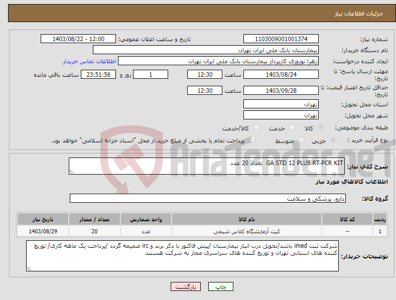 تصویر کوچک آگهی نیاز انتخاب تامین کننده-GA STD 12 PLUS RT-PCR KIT تعداد 20 عدد 