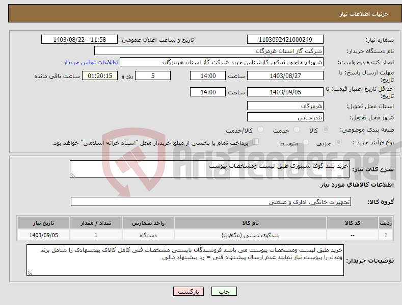 تصویر کوچک آگهی نیاز انتخاب تامین کننده-خرید بلند گوی شیپوری طبق لیست ومشخصات پیوست 