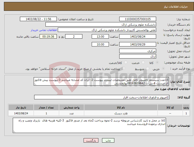 تصویر کوچک آگهی نیاز انتخاب تامین کننده-15عدد سیستم کامپیوتر کامل طبق مشخصات لیست پیوست 2- ایران کد مشابه میباشد 3-پیوست پیش فاکتور الزامیست 4-ش ت 09183619842بوالحسنی