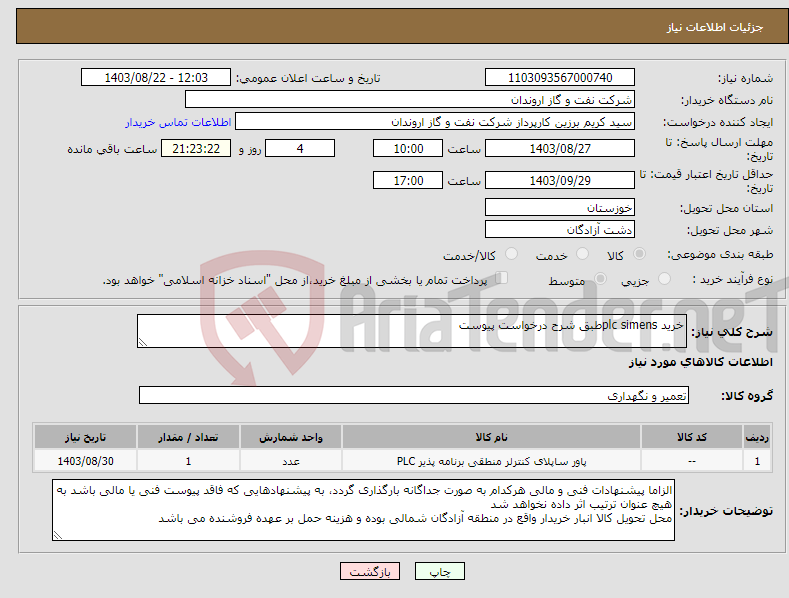 تصویر کوچک آگهی نیاز انتخاب تامین کننده-خرید plc simensطبق شرح درخواست پیوست