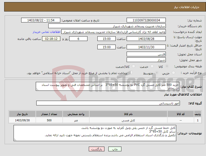 تصویر کوچک آگهی نیاز انتخاب تامین کننده-خرید 500 متر کایل مسی گرد PVC دو پوششه 50+95*3 بر اساس مشخصات فنی و تصویر پیوست اسناد استعلام
