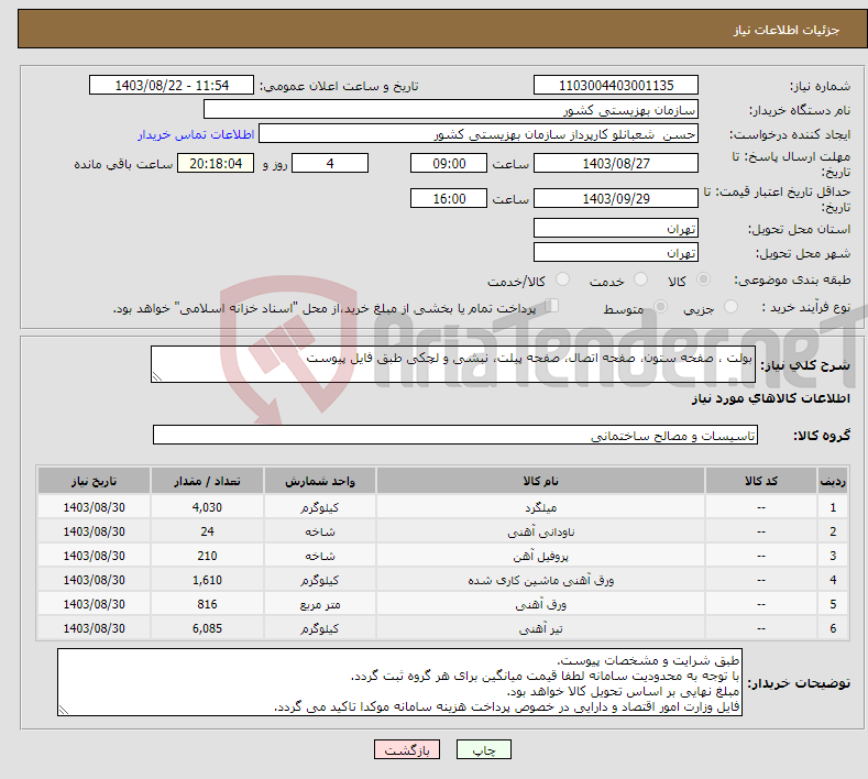 تصویر کوچک آگهی نیاز انتخاب تامین کننده-بولت ، صفحه ستون، صفحه اتصال، صفحه پیلت، نبشی و لچکی طبق فایل پیوست