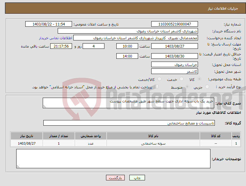 تصویر کوچک آگهی نیاز انتخاب تامین کننده-خرید یک باب سوله اداری جهت سطح شهر طبق مشخصات پیوست