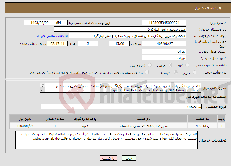 تصویر کوچک آگهی نیاز انتخاب تامین کننده-انتخاب پیمانکار واجد شرایط جهت اجرای پروژه سقف پارکینگ (محوطه) ساختمان وفق شرح خدمات و توضیحات و نقشه های پیوست بارگذاری شده به تعداد ۶ مورد. 