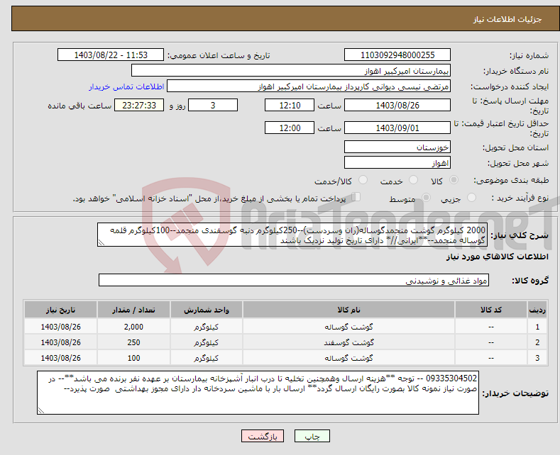 تصویر کوچک آگهی نیاز انتخاب تامین کننده-2000 کیلوگرم گوشت منجمدگوساله(ران وسردست)--250کیلوگرم دنبه گوسفندی منجمد--100کیلوگرم قلمه گوساله منجمد--**ایرانی//* دارای تاریخ تولید نزدیک باشند