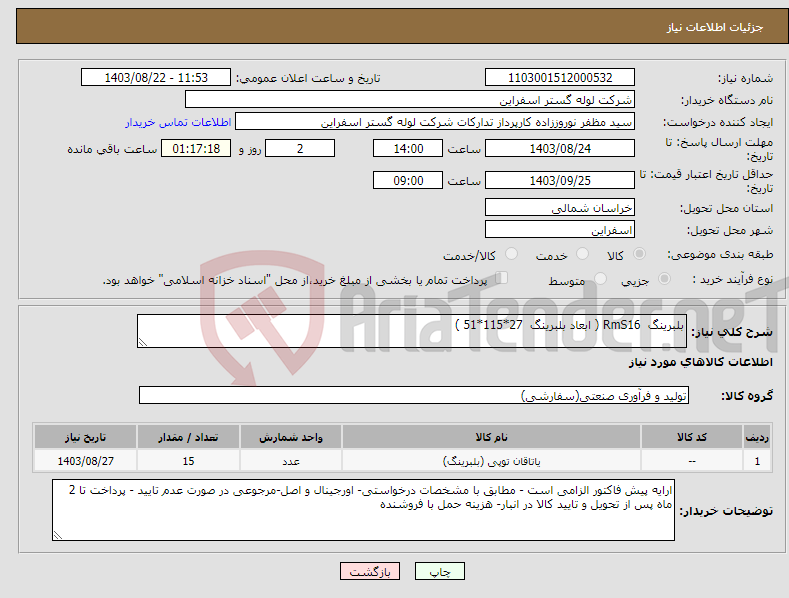 تصویر کوچک آگهی نیاز انتخاب تامین کننده-بلبرینگ RmS16 ( ابعاد بلبرینگ 27*115*51 ) 