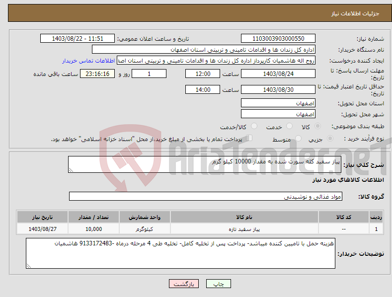 تصویر کوچک آگهی نیاز انتخاب تامین کننده-پیاز سفید کله سورت شده به مقدار 10000 کیلو گرم
