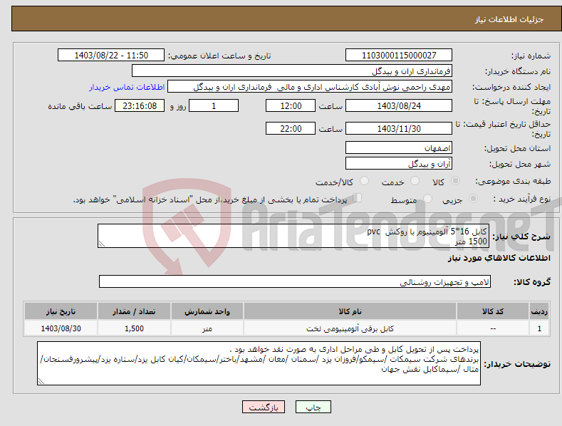 تصویر کوچک آگهی نیاز انتخاب تامین کننده-کابل 16*5 آلومینیوم با روکش pvc 1500 متر 