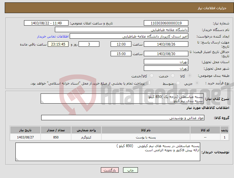 تصویر کوچک آگهی نیاز انتخاب تامین کننده-پسته عباسعلی (درجه یک )850 کیلو بسته بندی نیم کیلو
