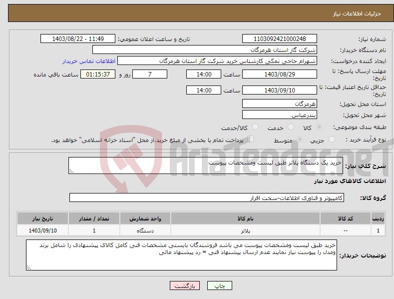 تصویر کوچک آگهی نیاز انتخاب تامین کننده-خرید یک دستگاه پلاتر طبق لیست ومشخصات پیوست 