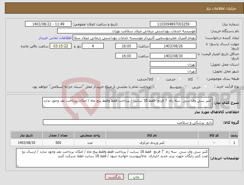 تصویر کوچک آگهی نیاز انتخاب تامین کننده-کتتر سی وی سی سه راه 7 فرنچ فقط 16 سانت / پرداخت فقط وفقط پنج ماه / امکان پرداخت نقد وجود ندارد /