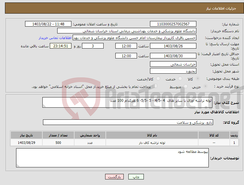 تصویر کوچک آگهی نیاز انتخاب تامین کننده-لوله تراشه اورال با سایز های 4 -4/5 - 5 -5/5- 6 هرکدام 100 عدد