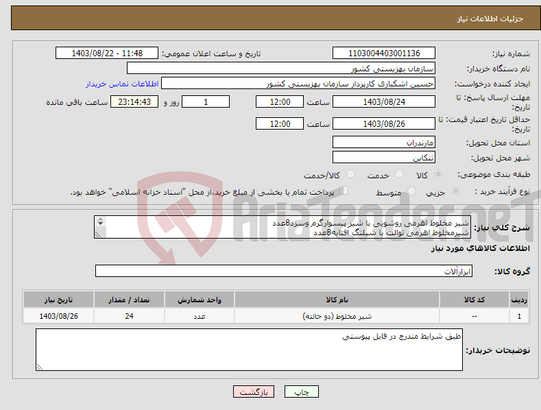 تصویر کوچک آگهی نیاز انتخاب تامین کننده-شیر مخلوط اهرمی روشویی با شیر پیسوارگرم وسرد8عدد شیرمخلوط اهرمی توالت با شیلنگ آفتابه8عدد شیر مخلوط اهرمی حمام بادوش کامل8عدد