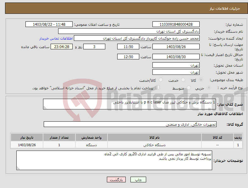 تصویر کوچک آگهی نیاز انتخاب تامین کننده-1 دستگاه برش و حکاکی لیزر مدل p n c laser با استابلایزر داخلی