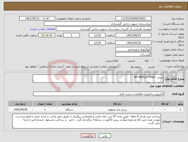 تصویر کوچک آگهی نیاز انتخاب تامین کننده-پرینتر HP MFP137 FNW