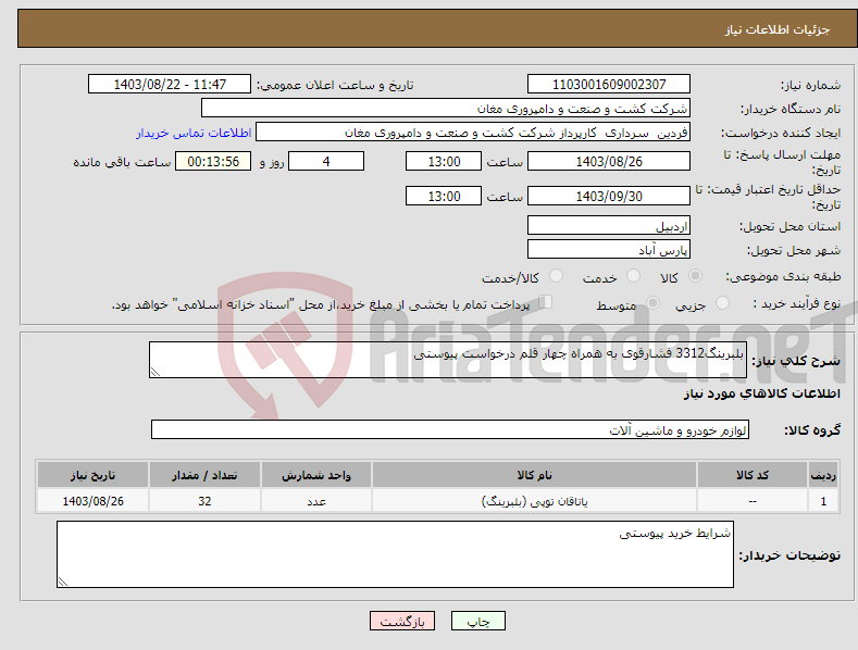 تصویر کوچک آگهی نیاز انتخاب تامین کننده-بلبرینگ3312 فشارقوی به همراه چهار قلم درخواست پیوستی