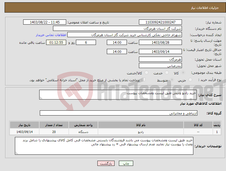 تصویر کوچک آگهی نیاز انتخاب تامین کننده-خرید رادیو ودیش طبق لیست ومشخصات پیوست 