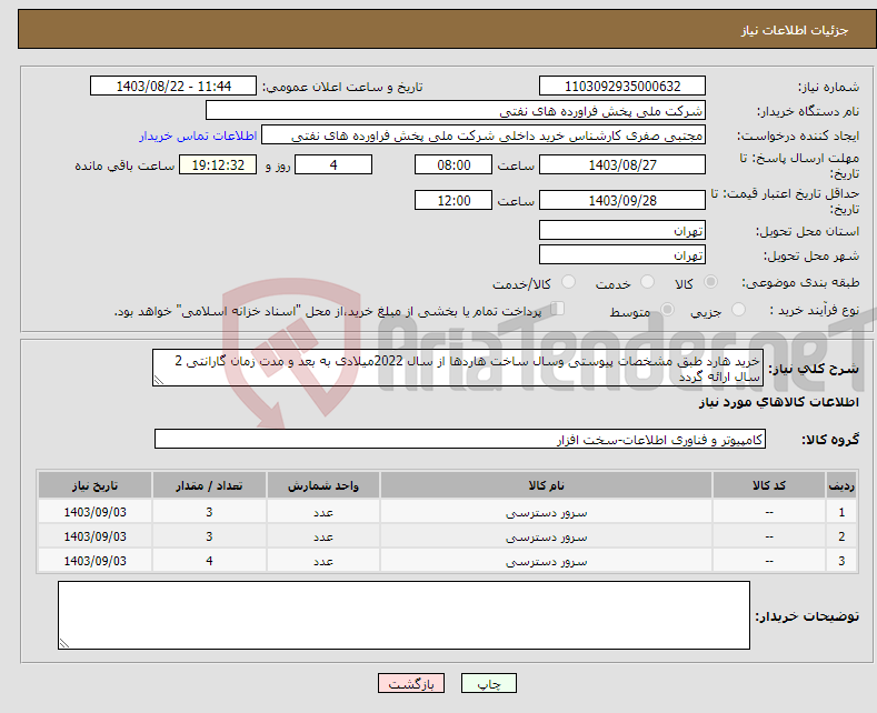 تصویر کوچک آگهی نیاز انتخاب تامین کننده-خرید هارد طبق مشخصات پیوستی وسال ساخت هاردها از سال 2022میلادی به بعد و مدت زمان گارانتی 2 سال ارائه گردد