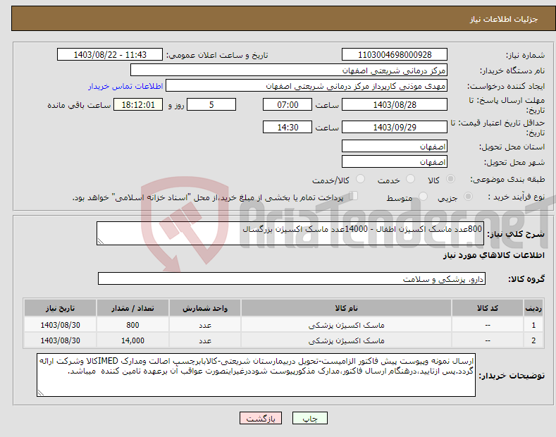 تصویر کوچک آگهی نیاز انتخاب تامین کننده-800عدد ماسک اکسیژن اطفال - 14000عدد ماسک اکسیژن بزرگسال