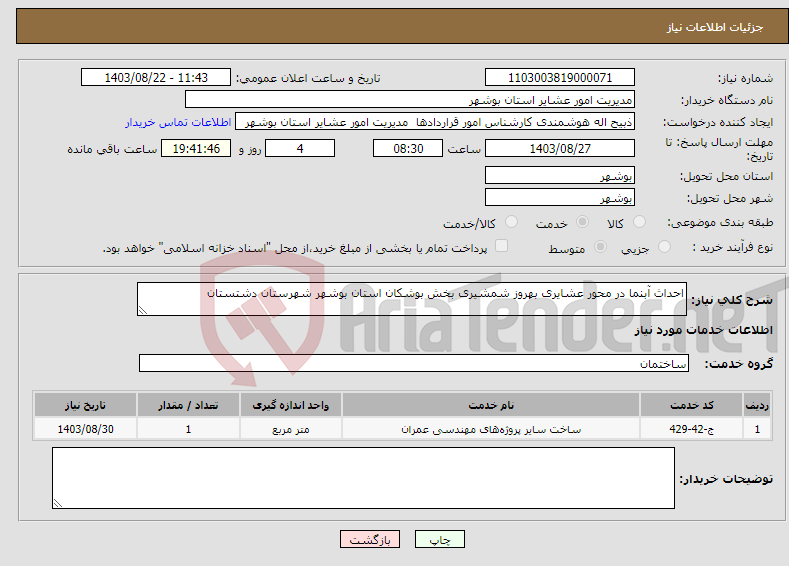 تصویر کوچک آگهی نیاز انتخاب تامین کننده-احداث آبنما در محور عشایری بهروز شمشیری بخش بوشکان استان بوشهر شهرستان دشتستان