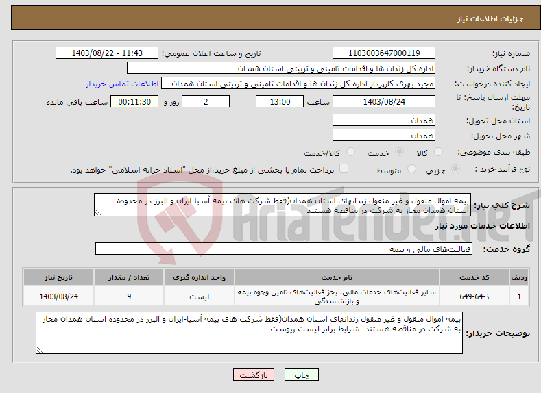 تصویر کوچک آگهی نیاز انتخاب تامین کننده-بیمه اموال منقول و غیر منقول زندانهای استان همدان(فقط شرکت های بیمه آسیا-ایران و البرز در محدوده استان همدان مجاز به شرکت در مناقصه هستند