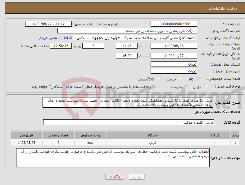 تصویر کوچک آگهی نیاز انتخاب تامین کننده-فرش 12 متری لطفا با کارشناس هماهنگ شود-تعداد:2تخته-کالای انتخابی جهت تشابه میباشد-نحوه و زمان پرداخت مالی:3ماهه-به فایل پیوست دقت فرمایید