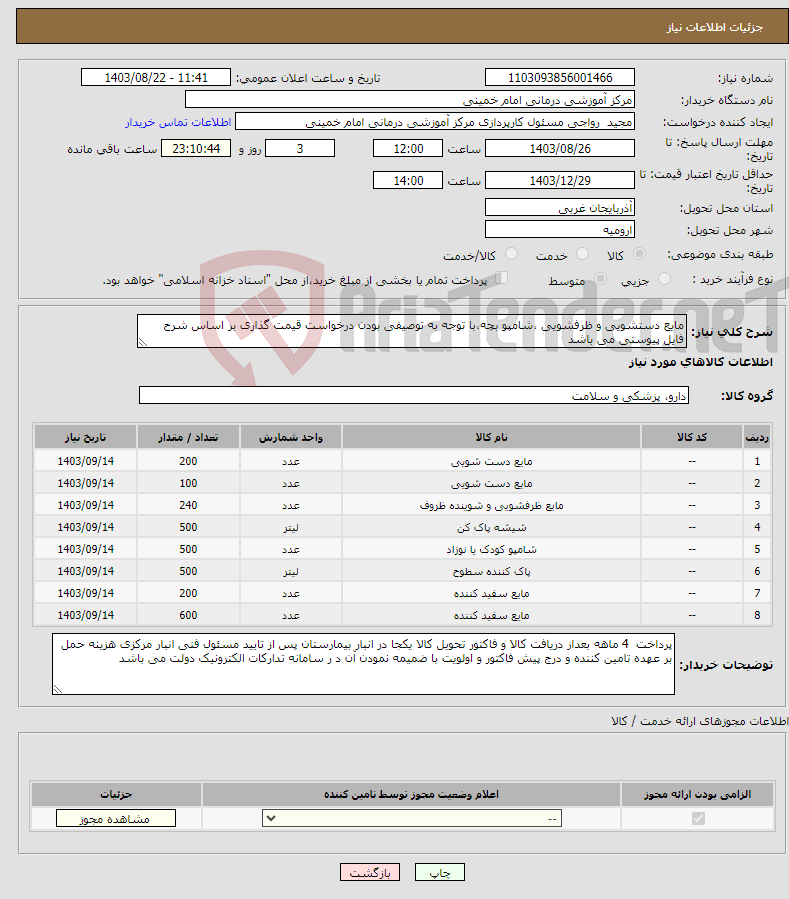 تصویر کوچک آگهی نیاز انتخاب تامین کننده-مایع دستشویی و ظرفشویی ،شامپو بچه،با توجه به توصیفی بودن درخواست قیمت گذاری بر اساس شرح فایل پیوستی می باشد