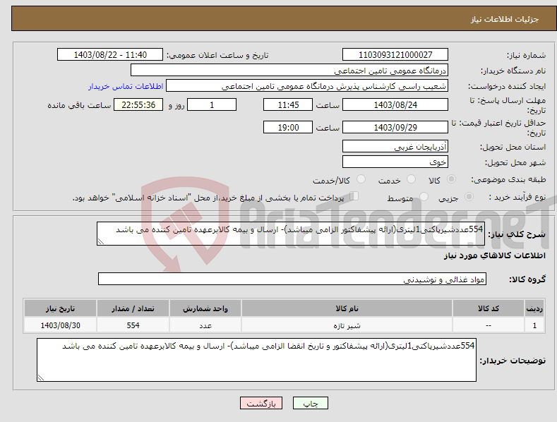 تصویر کوچک آگهی نیاز انتخاب تامین کننده-554عددشیرپاکتی1لیتری(ارائه پیشفاکتور الزامی میباشد)- ارسال و بیمه کالابرعهده تامین کننده می باشد
