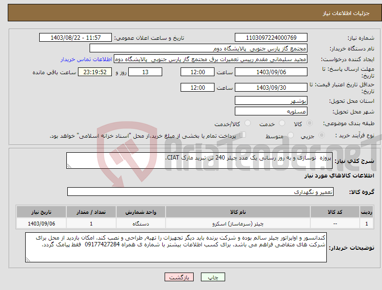 تصویر کوچک آگهی نیاز انتخاب تامین کننده-پروژه نوسازی و به روز رسانی یک عدد چیلر 240 تن تبرید مارک CIAT. 