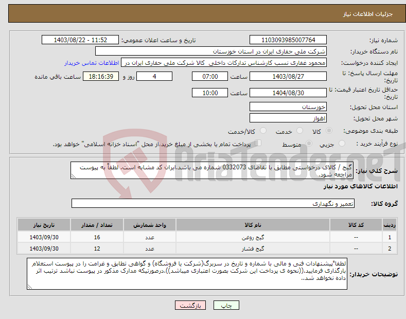 تصویر کوچک آگهی نیاز انتخاب تامین کننده-گیج / کالای درخواستی مطابق با تقاضای 0332073 شماره می باشد.ایران کد مشابه است. لطفاً به پیوست مراجعه شود.