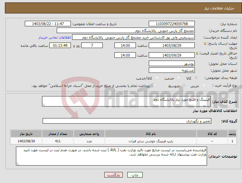 تصویر کوچک آگهی نیاز انتخاب تامین کننده-فیتینگ و فلنج مورد نیاز پالایشگاه دوم